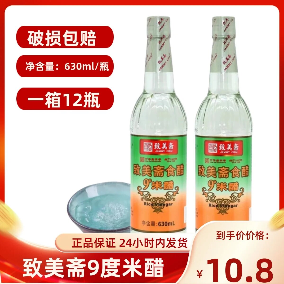 致美斋9度米醋630ml/瓶 纯粮酿造泡蛋醋原浆白醋洗脸洗头泡脚食醋