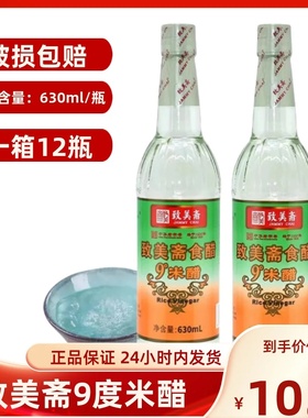致美斋9度米醋630ml/瓶 纯粮酿造泡蛋醋原浆白醋洗脸洗头泡脚食醋