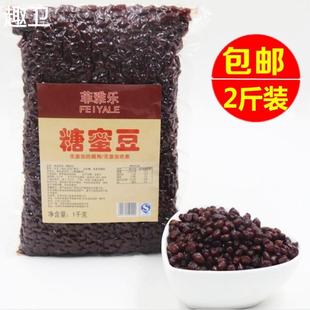 商用红豆烘焙奶茶双皮奶专用 糖纳红豆2斤装 蜜豆熟豆糖纳豆1kg