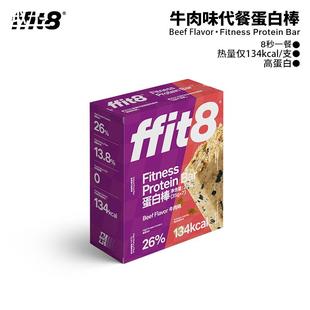 ffit8蛋白棒代餐主食饱腹低热量乳清蛋白棒健康fit8饼干fiit8两盒