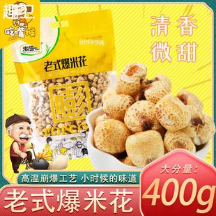 爆米花原味传统玉米花400g办公室怀旧零食膨化休闲食品 徽尝香老式