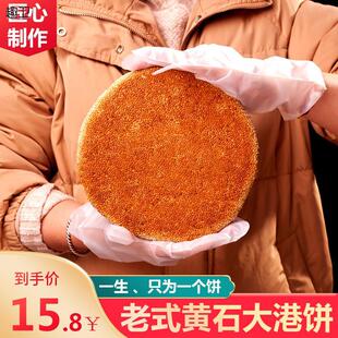 黄石大港饼喜饼结婚饼爷娘饼老式大港饼龙凤饼湖北特产芝麻饼馅饼