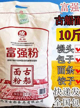 古船面粉10斤古船富强粉通用面粉包子饺子馒头烙饼中筋面粉5kg