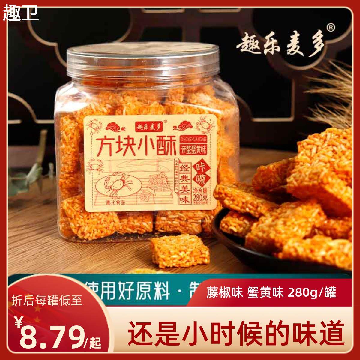 趣乐麦多方块小酥蟹黄味锅巴酥饼酥脆休闲 零食品糕点点心礼品罐