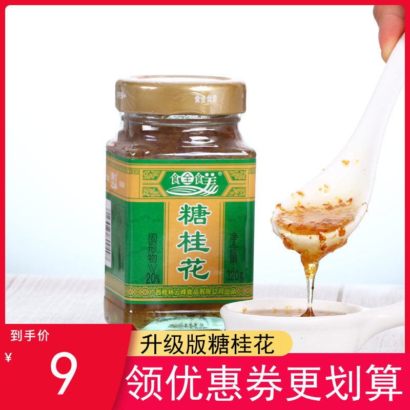 食全食美糖桂花桂花酱320g 桂林特产冲泡饮料 糕点食品馅料玫瑰花