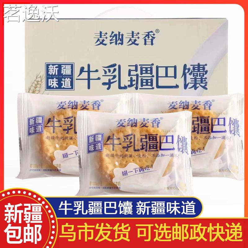 新疆包邮麦纳麦香牛乳疆巴馕1公斤礼盒装独立包装牛奶和面早餐包