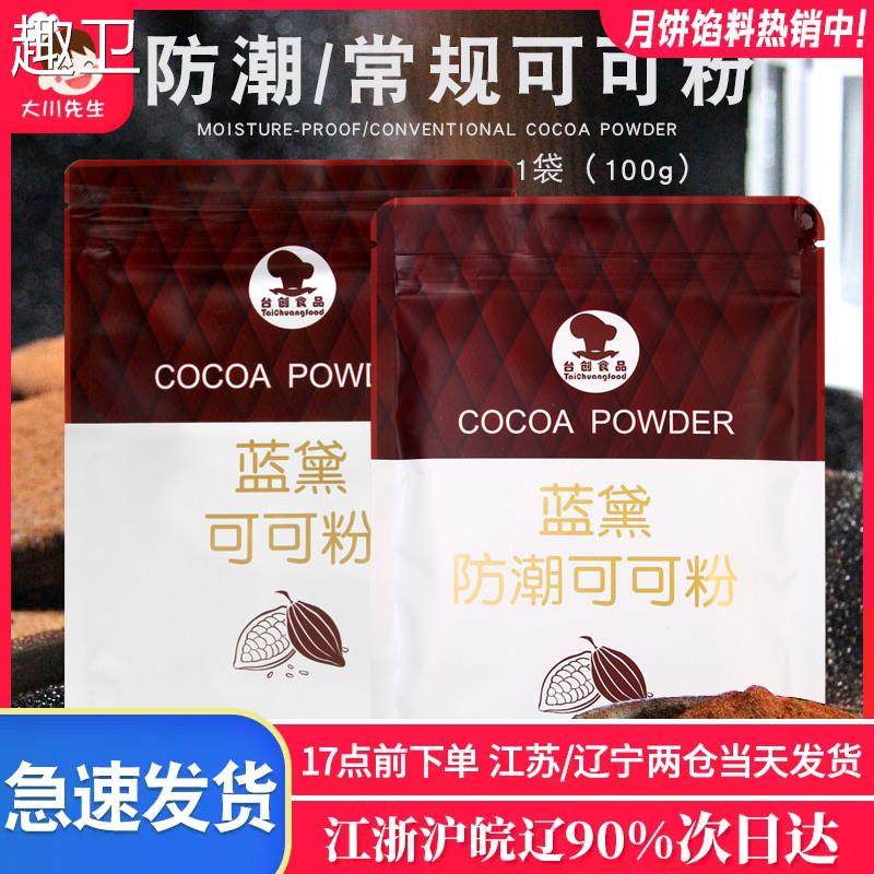 蓝黛防潮可可粉未碱化烘焙蛋糕用冲泡饮料装饰食用巧克力粉烘焙家