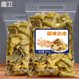 深海蛋黄鱼皮500g脆香鳕鱼皮海味零食小吃鱼皮脆蛋黄非青岛特产