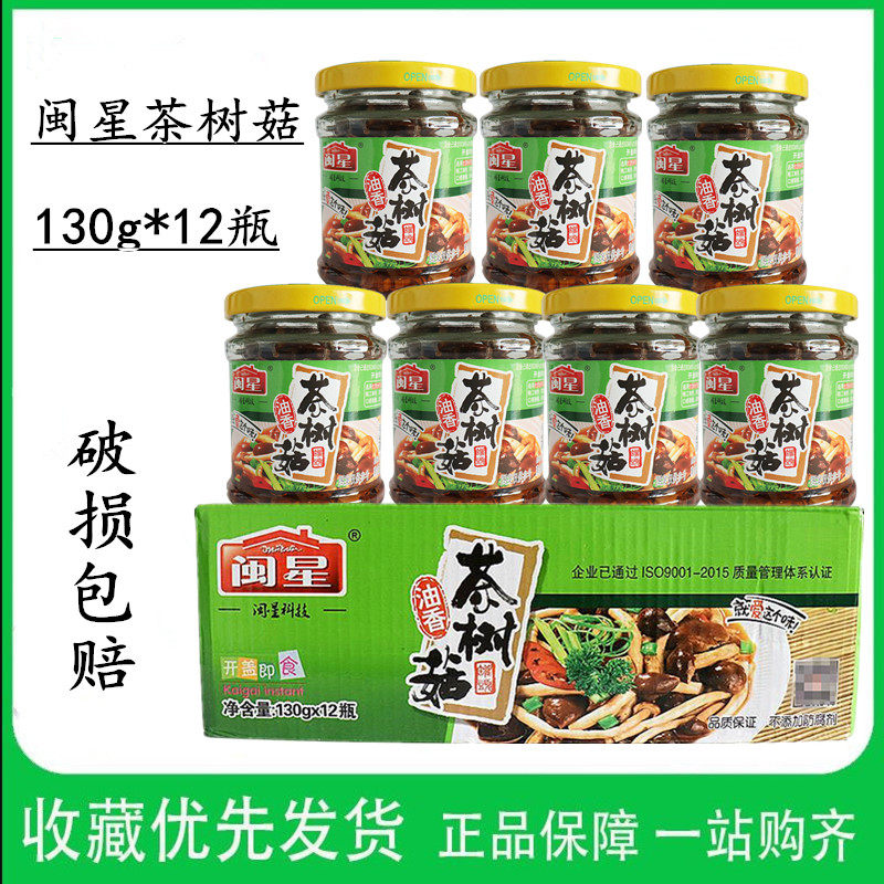 闽星油香茶树菇罐头美味口感130克 整箱12瓶 开盖即食下酒菜 包邮
