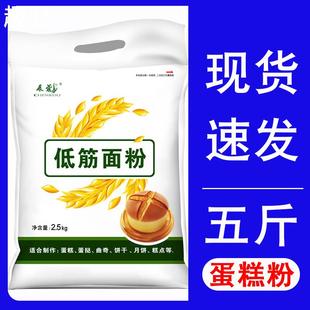 低筋面粉蛋糕粉5斤 家用烘焙原料饼干蛋挞煎饼糕点粉低精小麦粉