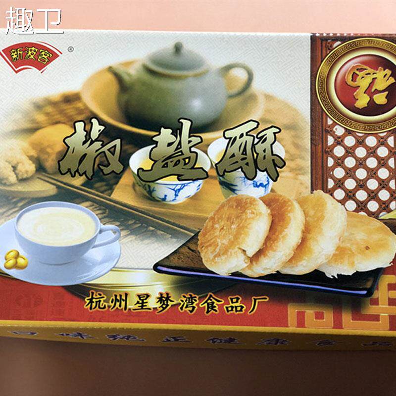 杭州特产新波客椒盐酥馅饼多味酥饼 独立装茶点糕点小吃早餐零食