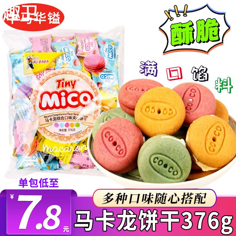 mico马卡龙夹心饼干中马华镒整箱儿童小圆饼曲奇饼干好吃零食礼包