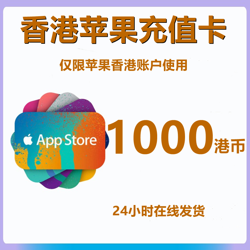 自动发货 香港区蘋果appstrore礼品卡1000港币itune 充值apple港服