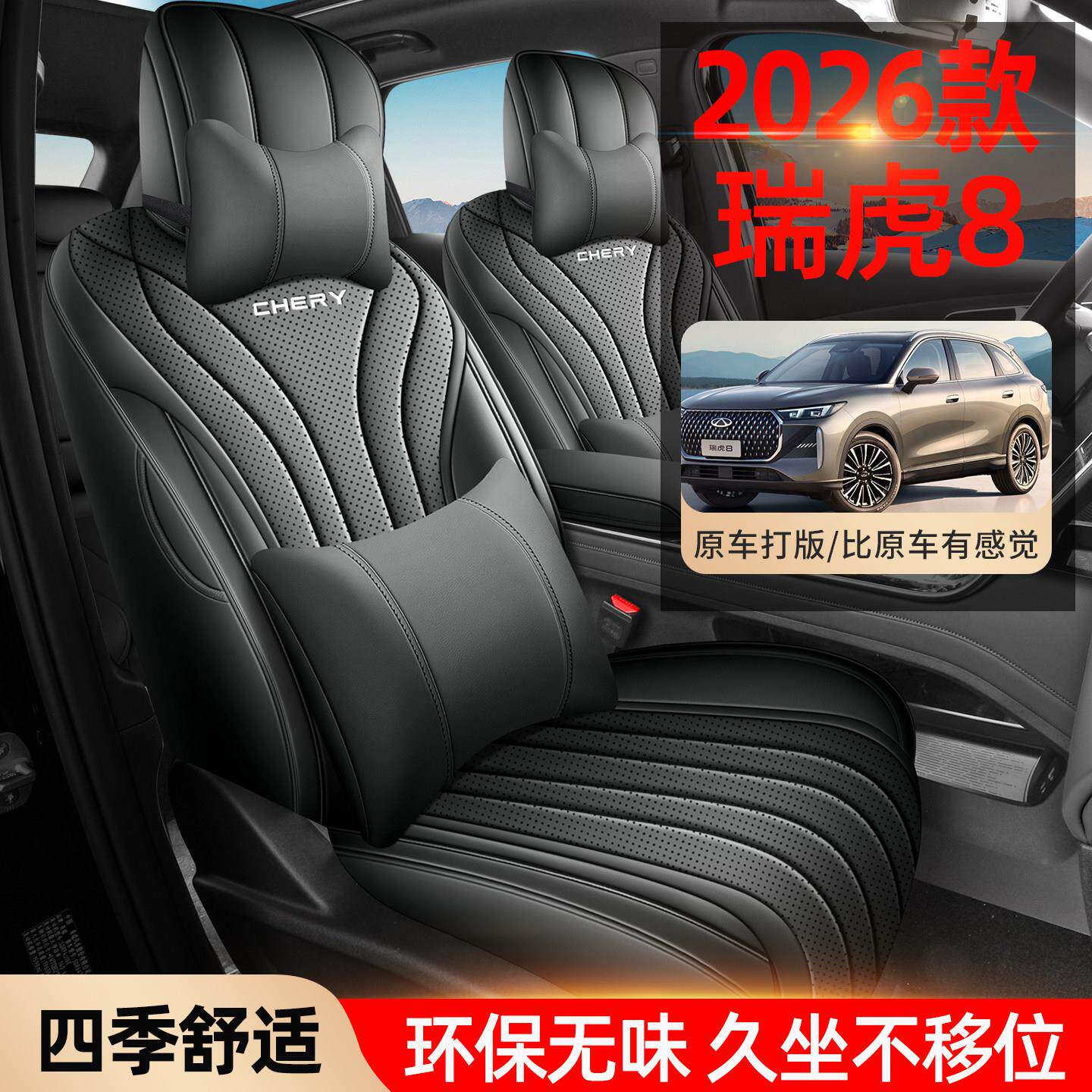 奇瑞虎8专用汽车座套四季
