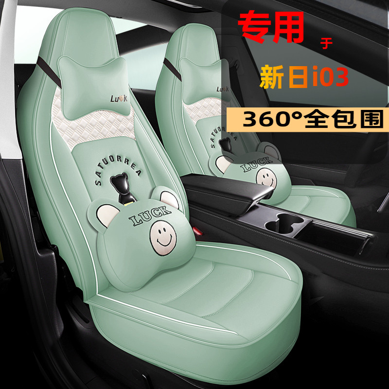 22款华晨新日i03A新能源电动汽车座套I03标准版全包四季卡通坐垫