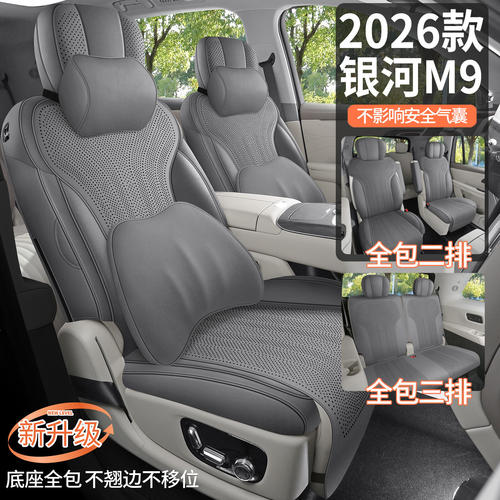 2026款银河m9坐垫专用车内