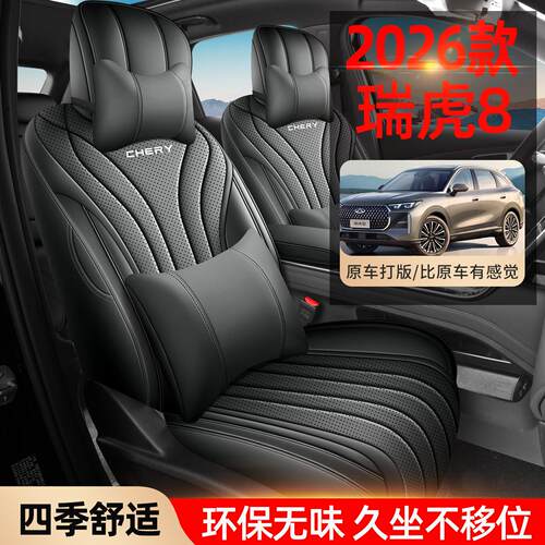 奇瑞虎8专用汽车座套四季