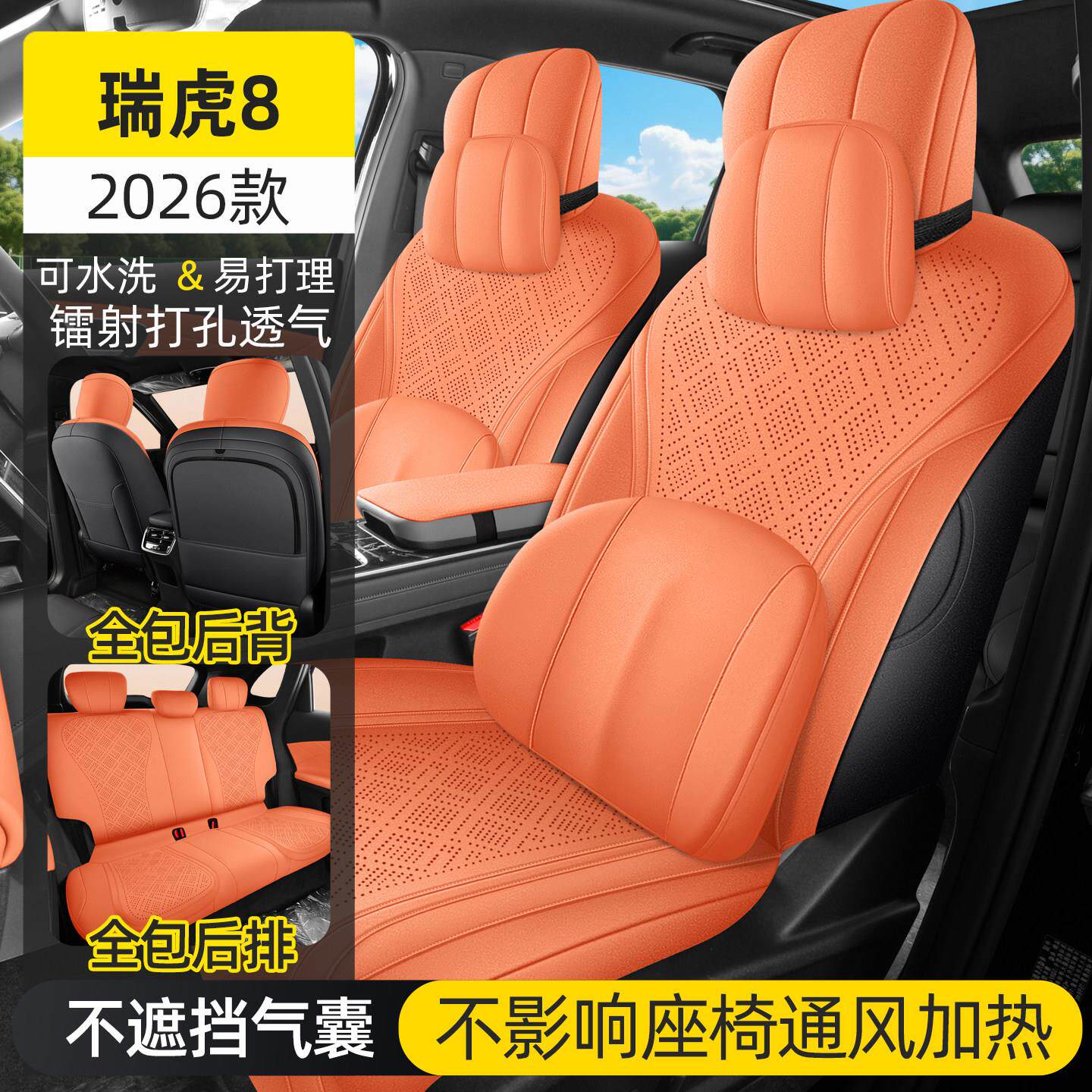 奇瑞虎8专用汽车座套四季