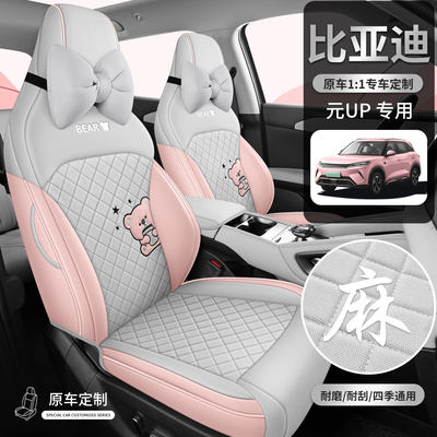 2025款比亚迪元UP汽车座套