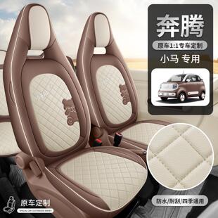 2026款奔腾小马四轮电动炫彩马汽车座套四季专用坐垫全包围坐椅套