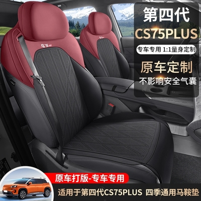 2025新款长安cs75plus座套半包围四代坐垫专用透气四季通用座椅套