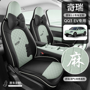 奇瑞QQ3ev专用座椅套麻布艺四季热爱车座套全包3ev坐垫套改装
