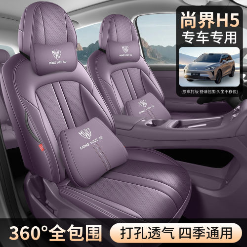 2026尚界H5专用汽车座套四
