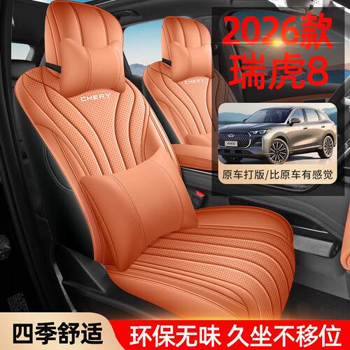 奇瑞虎8专用汽车座套四季