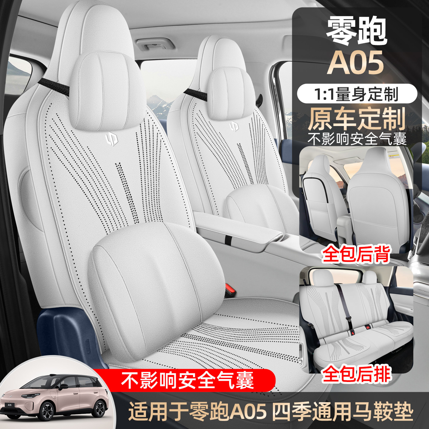 2026款零跑A05专用汽车座