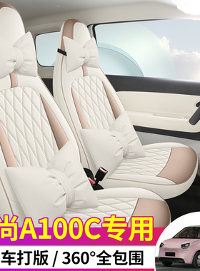26款五菱埃尚A100C座椅套全包专用座套四季汽车坐垫套车内装饰用