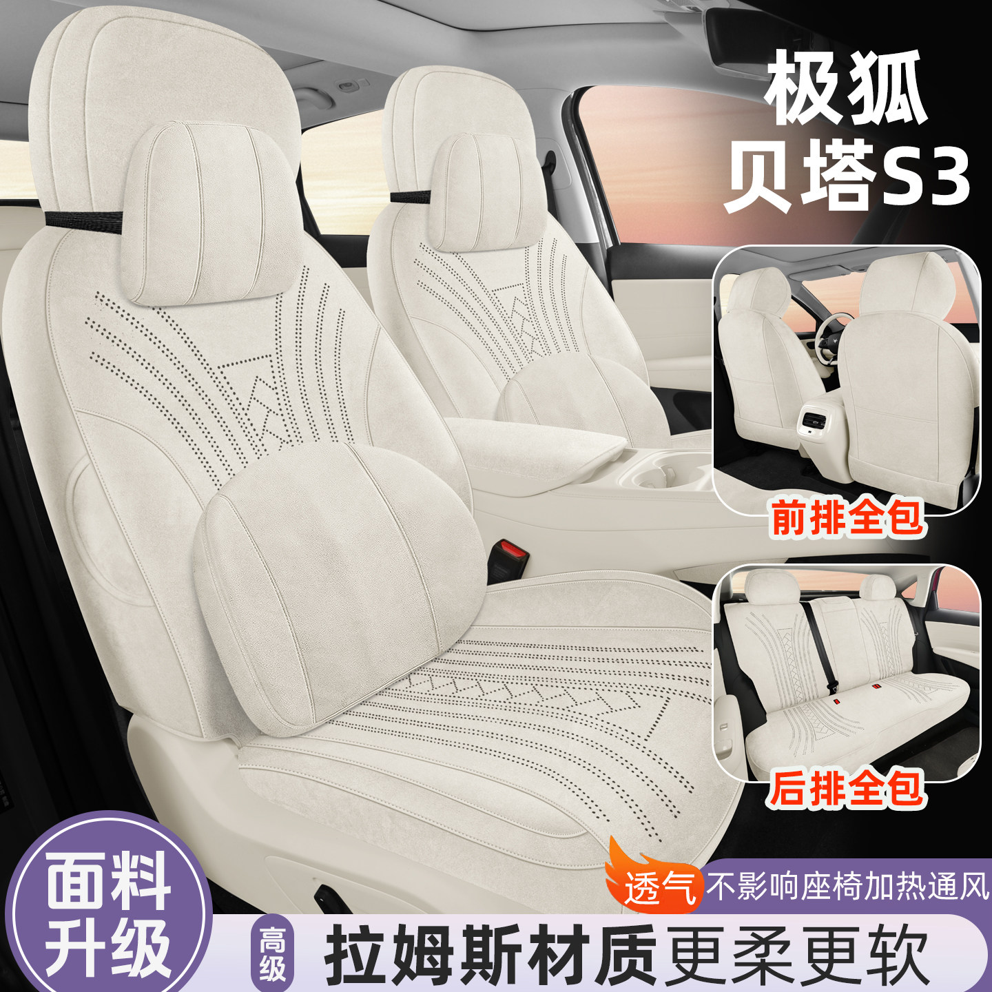 极狐贝塔S3 座套座椅套专用座垫坐垫汽车内改装配件用品四座