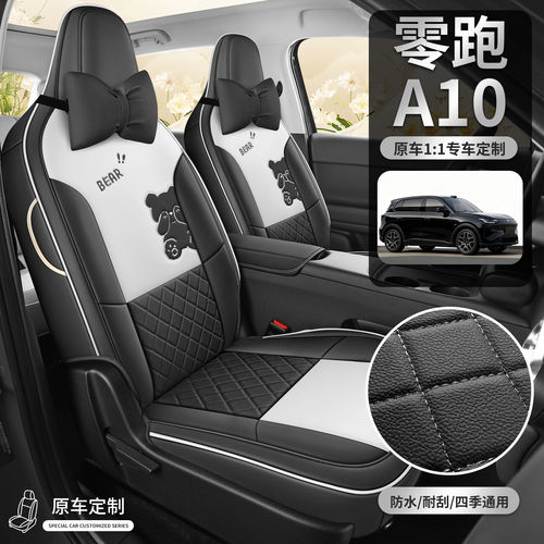 2026款零跑A10专用汽车座