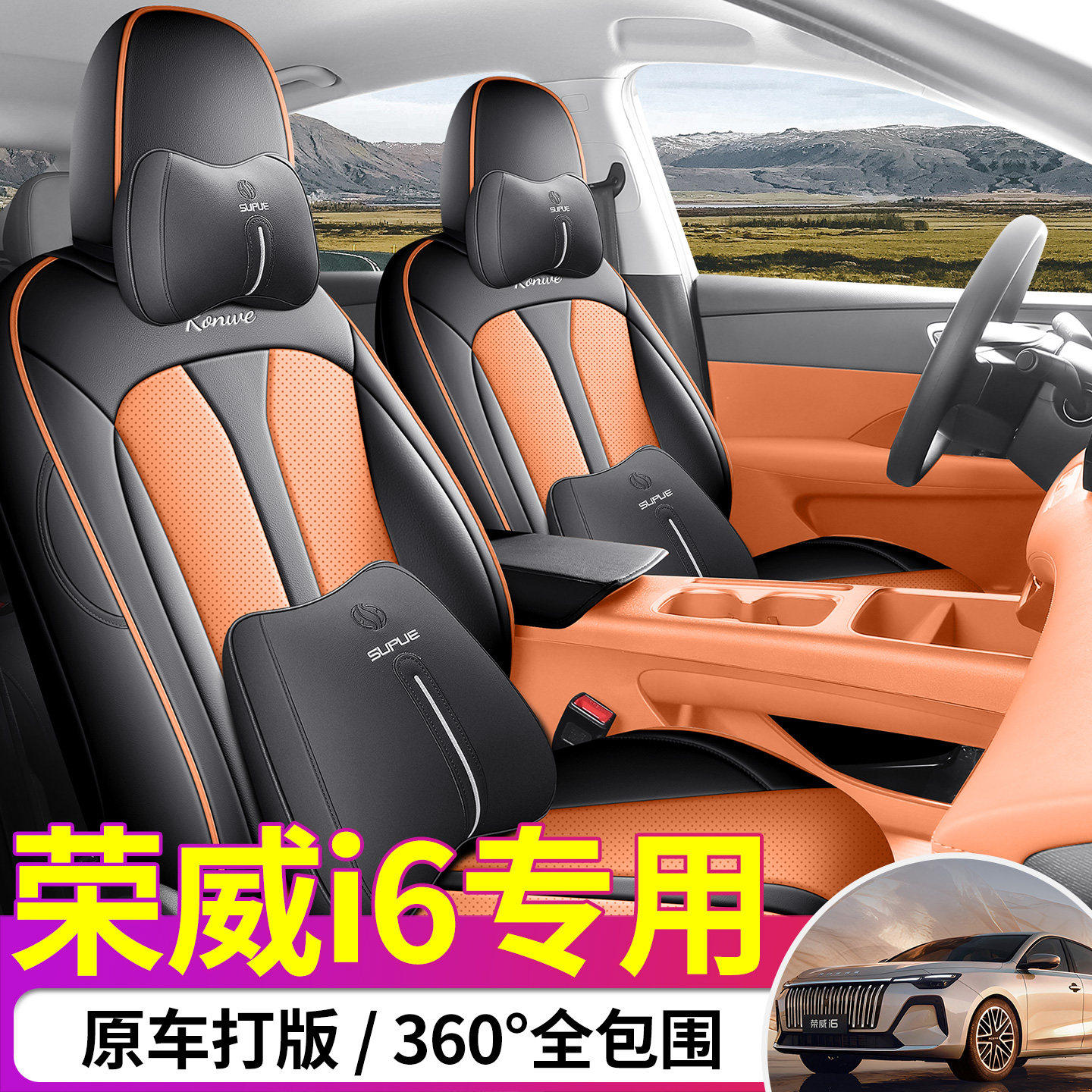 2026款荣威i6汽车座椅套全