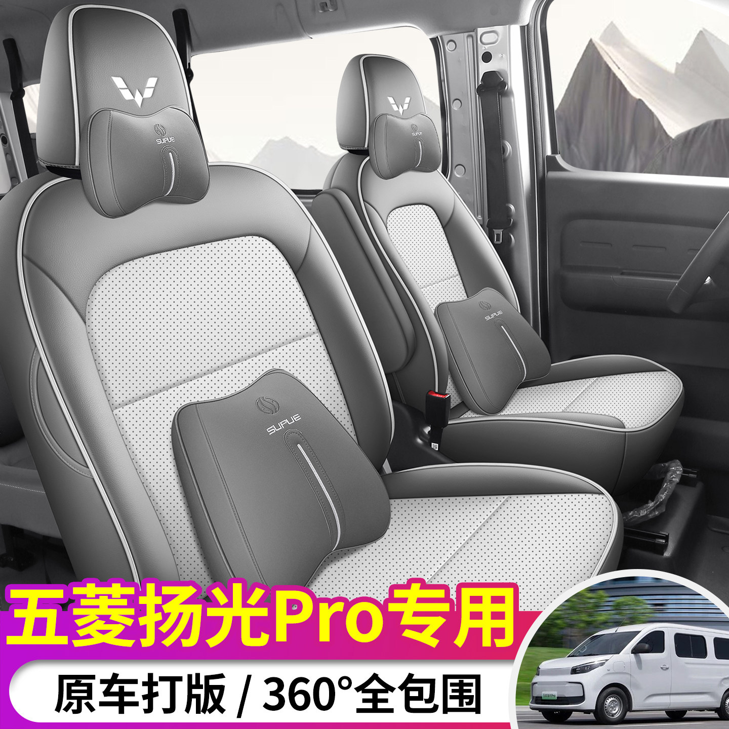 2026款五菱扬光Pro专用座