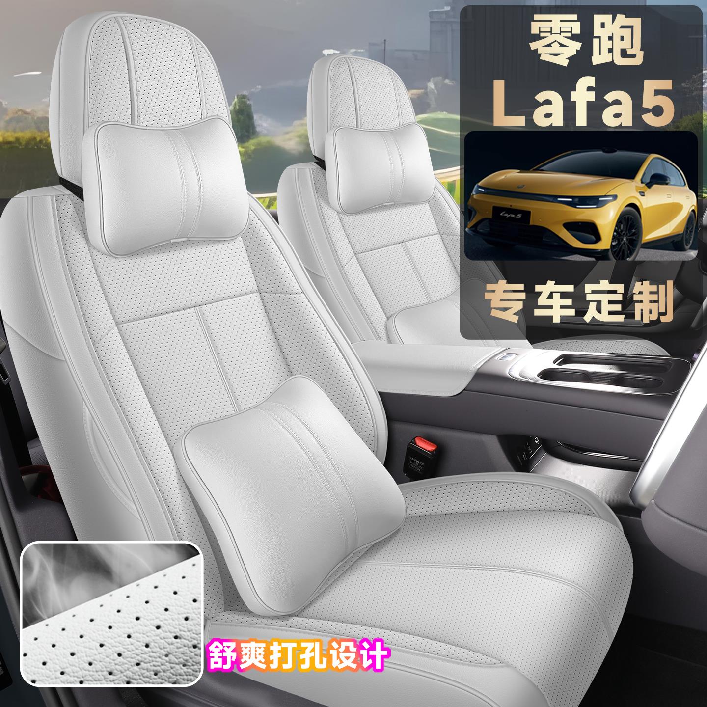 2026款零跑laf5专用汽车座