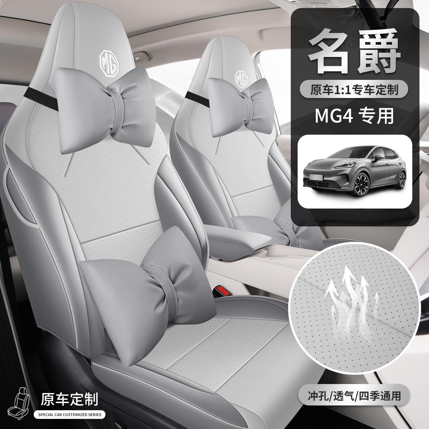 专用26款名爵MG4ev座椅套