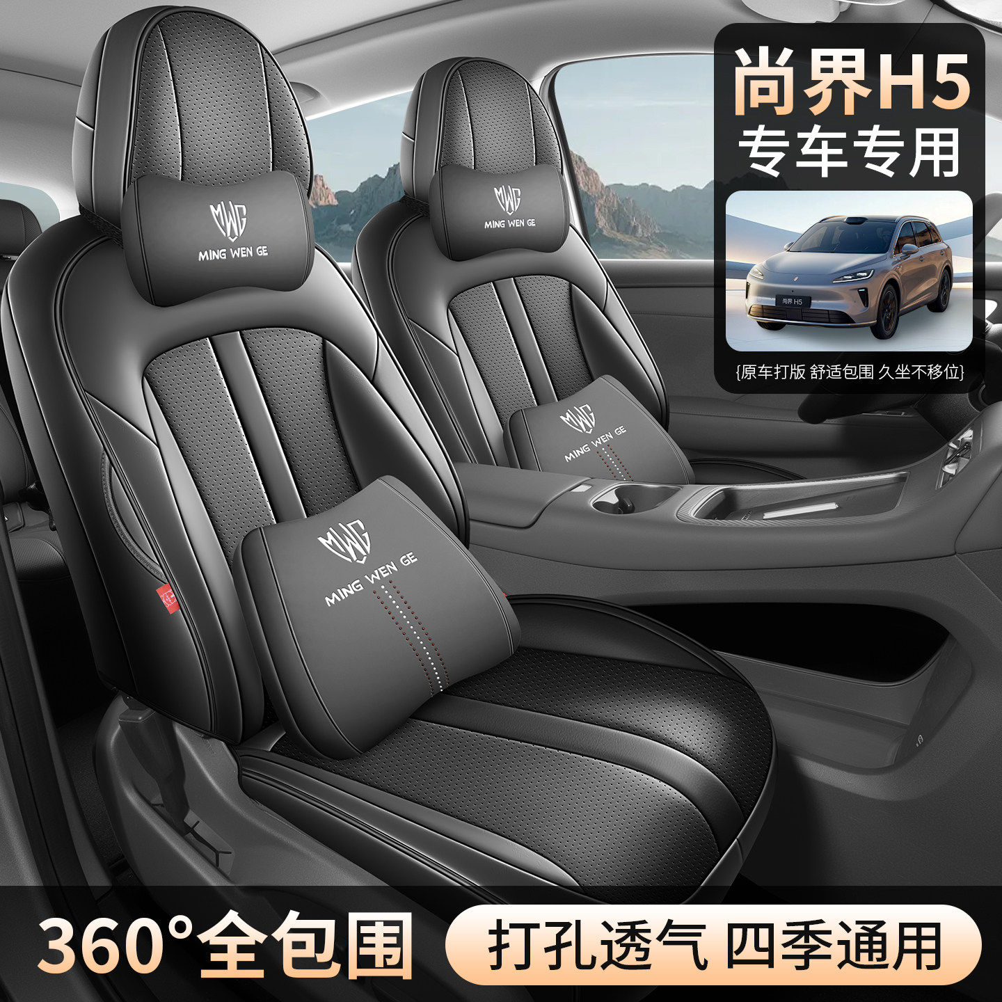 2026尚界H5专用汽车座套四