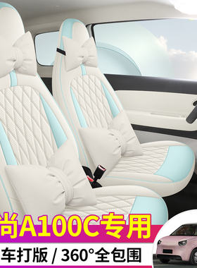 26款五菱埃尚A100C座椅套电动汽车坐垫新能源车内饰座套改装坐垫
