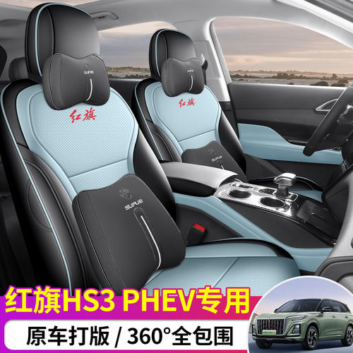 红旗ES3PHV座套专用全包围