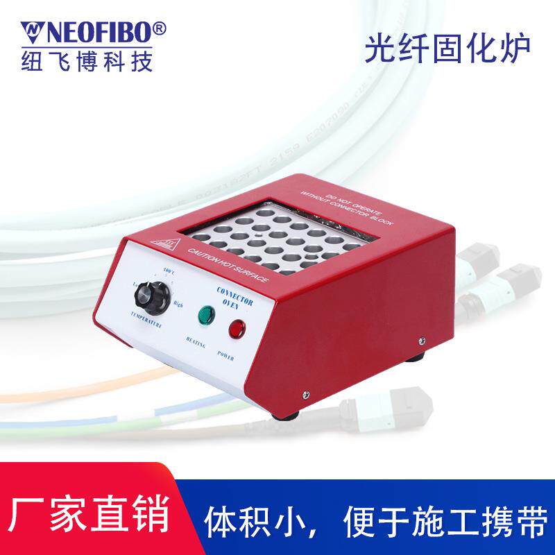 厂家光纤烤炉小型便携式光纤连接器陶瓷插芯光纤固化炉现货