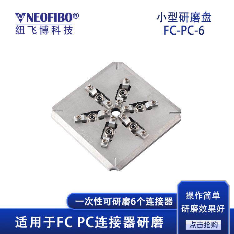 厂家光纤研磨夹具6芯FC光纤连接器PC端面返修研磨夹具现货