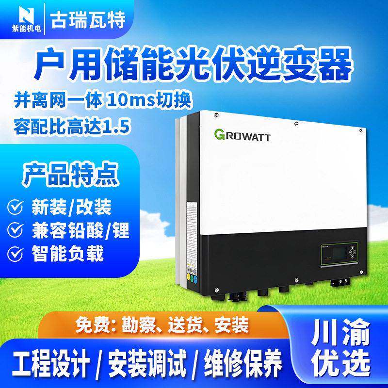 古瑞瓦特户用储能逆变器并离网一体机UPS功能防逆流控制VPP接口