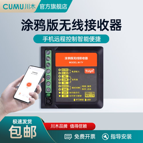 CUMU涂鸦版无线接收器