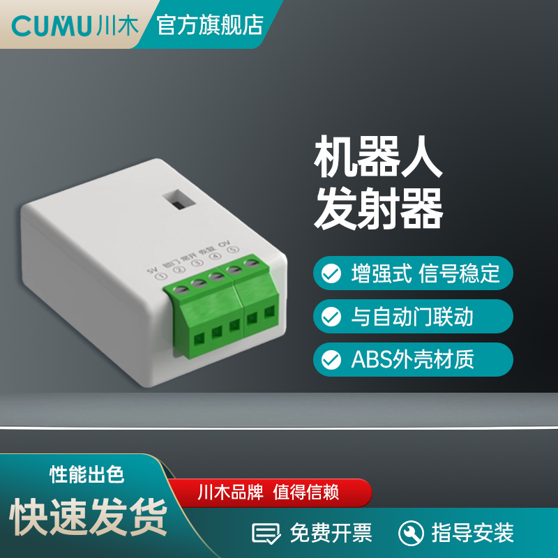 CUMU机器人发射器远距离感应