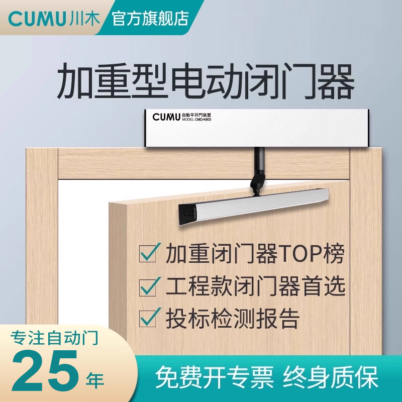 cumu川木重型电动闭门器开门机