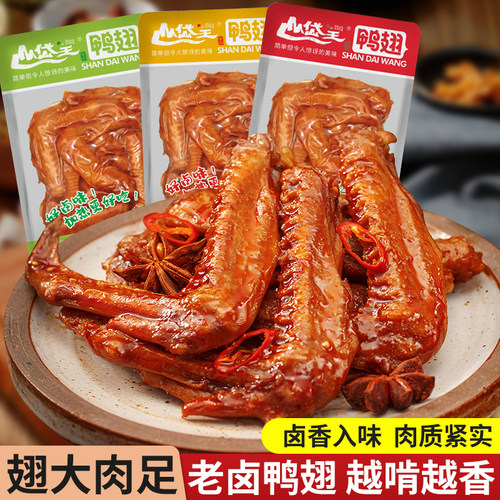 山岱王鸭翅160g大包装卤味熟食特产休闲鸭货麻辣味鸭肉零食小吃