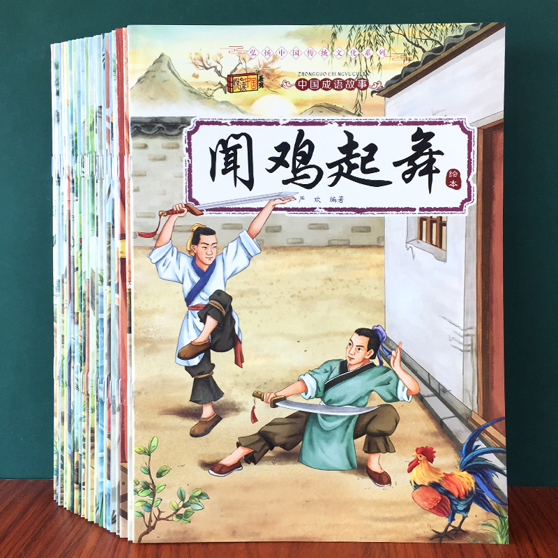 中华成语故事绘本幼儿注音版典故寓言故事书小学生6-8岁课外阅读-封面