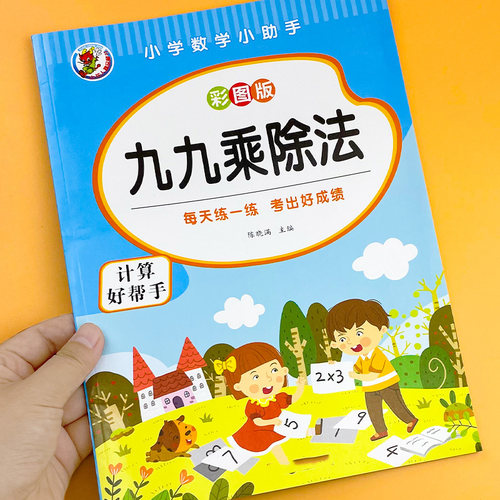 二年级全套九九乘法口诀表算题卡99乘除法卡片小学数学练习本填空 - 封面