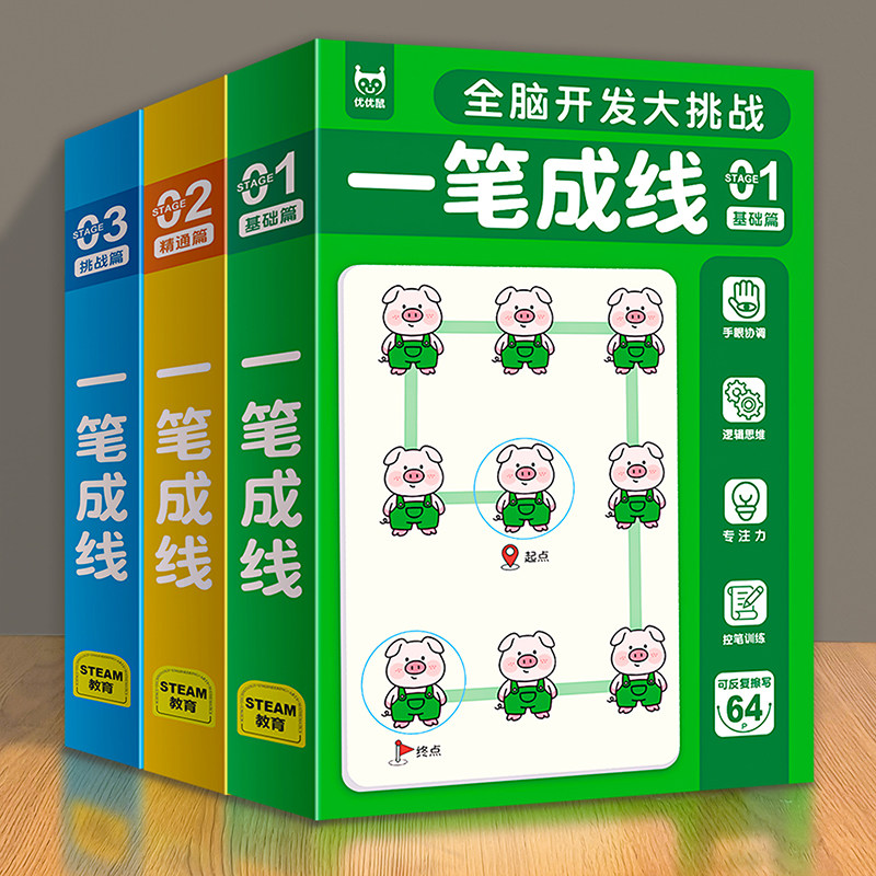 一笔成线儿童专注力逻辑思维训练全脑智力开发益智游戏书早教闪卡