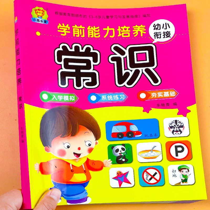 幼儿园教材3-6岁儿童成长安全礼仪常识教育幼儿园宝宝好性格好习惯培养早教书籍社会常识生活常识学会自我保护提高学校适应能力